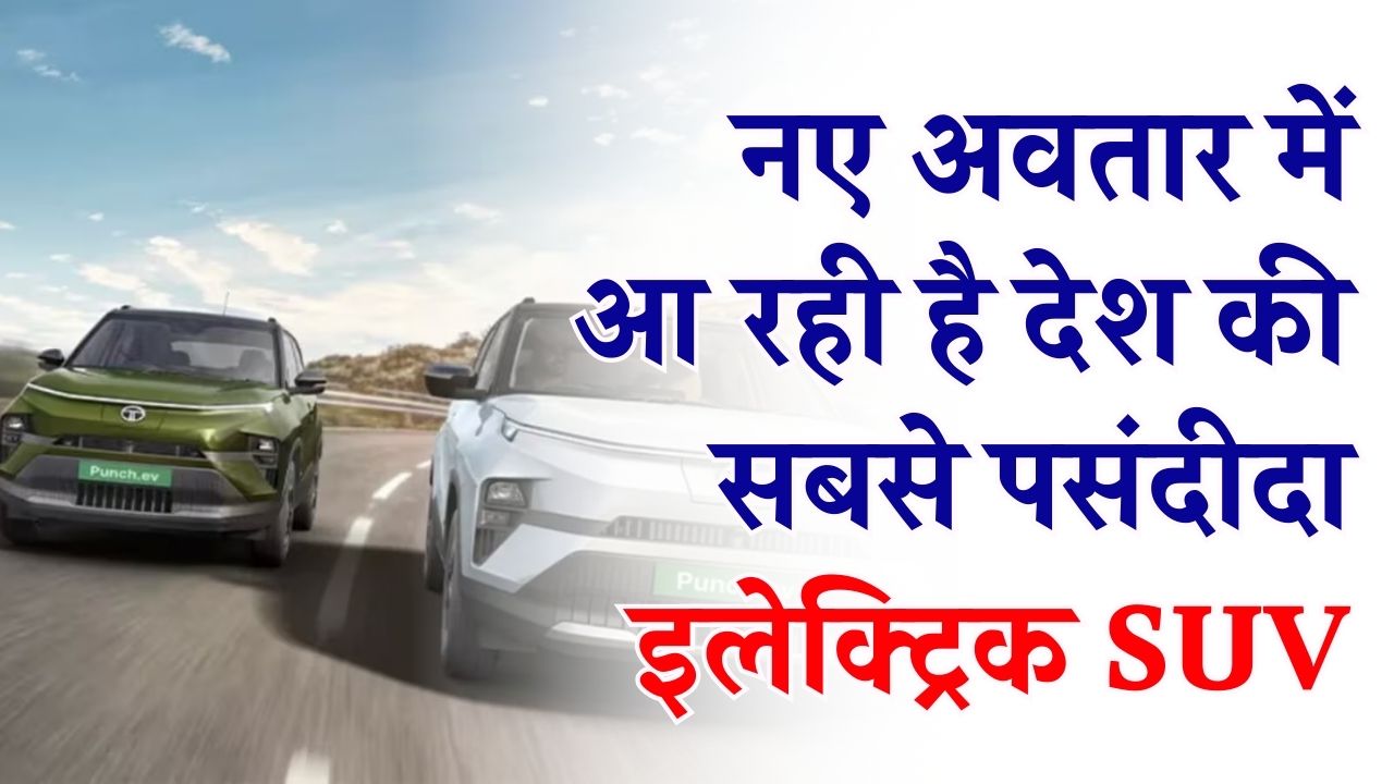 Tata Punch Facelift: देश की पसंदीदा इलेक्ट्रिक SUV का नया अवतार! 20 फरवरी को होगी लॉन्च, 500km रेंज और ADAS के साथ मचेगा तहलका