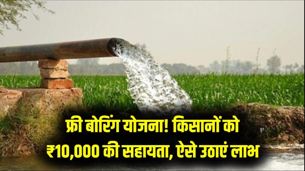 किसानों की मौज! खेत में बोरिंग कराने के लिए सरकार देगी ₹10,000 की मदद, 'फ्री बोरिंग योजना' का लाभ लेने के लिए ऐसे भरें फॉर्म