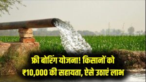 किसानों की मौज! खेत में बोरिंग कराने के लिए सरकार देगी ₹10,000 की मदद, 'फ्री बोरिंग योजना' का लाभ लेने के लिए ऐसे भरें फॉर्म 3 किसानों की मौज! खेत में बोरिंग कराने के लिए सरकार देगी ₹10,000 की मदद, 'फ्री बोरिंग योजना' का लाभ लेने के लिए ऐसे भरें फॉर्म