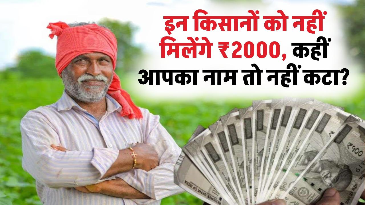 इन किसानों को नहीं मिलेंगे ₹2000! लिस्ट से कटा लाखों का नाम, कहीं आपने भी तो नहीं की ये एक गलती?
