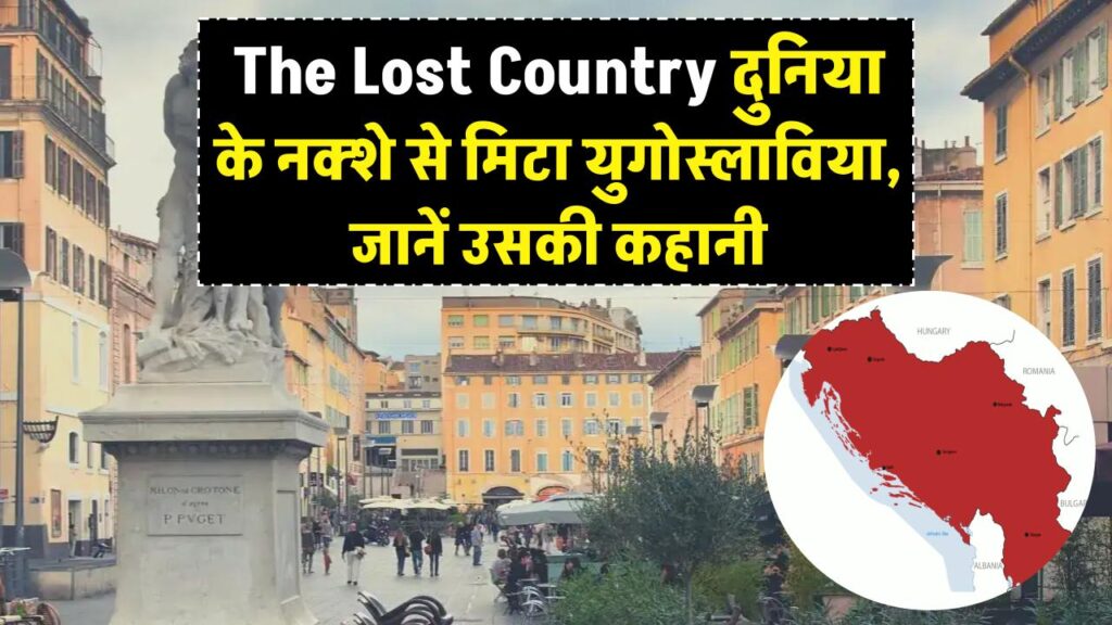 The Lost Country: एक देश जिसके हुए 7 टुकड़े और दुनिया के नक्शे से मिट गया नाम! जानें 'युगोस्लाविया' के टूटने की रोंगटे खड़े कर देने वाली कहानी। 