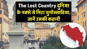 The Lost Country: एक देश जिसके हुए 7 टुकड़े और दुनिया के नक्शे से मिट गया नाम! जानें 'युगोस्लाविया' के टूटने की रोंगटे खड़े कर देने वाली कहानी।