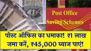 पोस्ट ऑफिस की यह स्कीम है सोने की खान! मात्र ₹1 लाख जमा करने पर मिलेगा ₹45,000 ब्याज, सुरक्षित निवेश का सबसे धाकड़ प्लान 1 पोस्ट ऑफिस की यह स्कीम है सोने की खान! मात्र ₹1 लाख जमा करने पर मिलेगा ₹45,000 ब्याज, सुरक्षित निवेश का सबसे धाकड़ प्लान