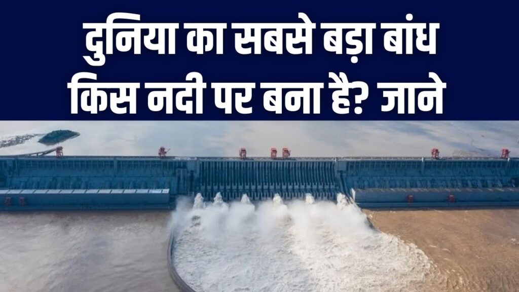 दुनिया का सबसे विशाल बांध! किस नदी पर बना है 'Three Gorges Dam'? इसकी लंबाई देख चकरा जाएगा सिर