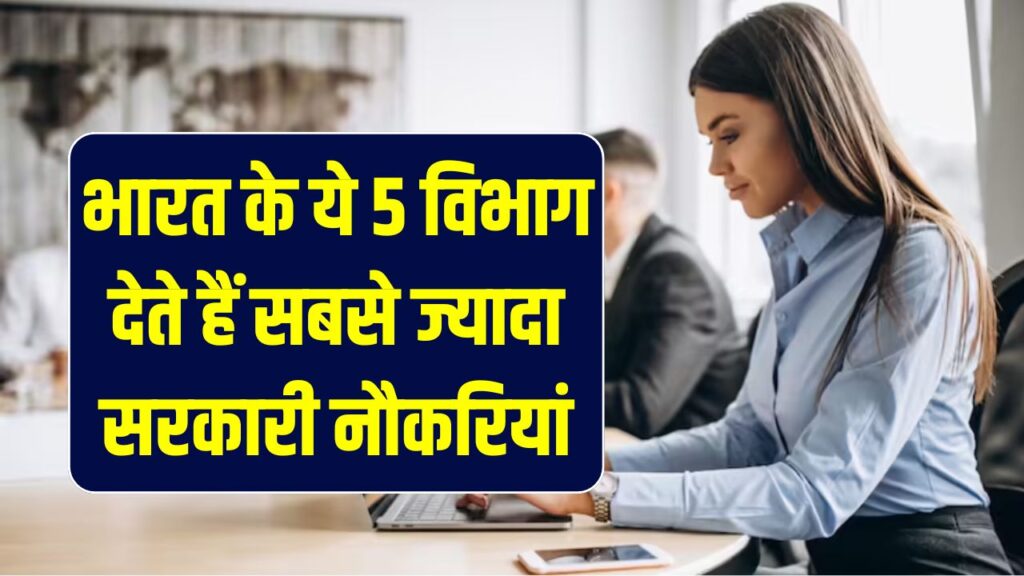 Employment Hub: भारत के ये 5 विभाग देते हैं सबसे ज्यादा सरकारी नौकरियां! नंबर 5 पर है युवाओं की पहली पसंद, हर साल बंपर वैकेंसी