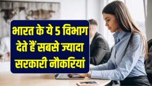 Employment Hub: भारत के ये 5 विभाग देते हैं सबसे ज्यादा सरकारी नौकरियां! नंबर 5 पर है युवाओं की पहली पसंद, हर साल बंपर वैकेंसी