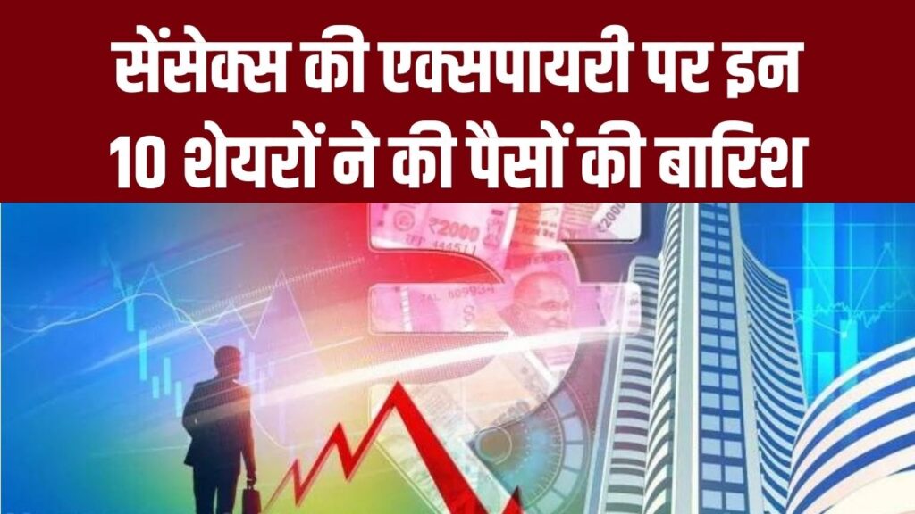 सेंसेक्स की एक्सपायरी पर इन 10 शेयरों ने की पैसों की बारिश! तेजस नेटवर्क और बंधन बैंक के निवेशकों की चमकी किस्मत, देखें लिस्ट