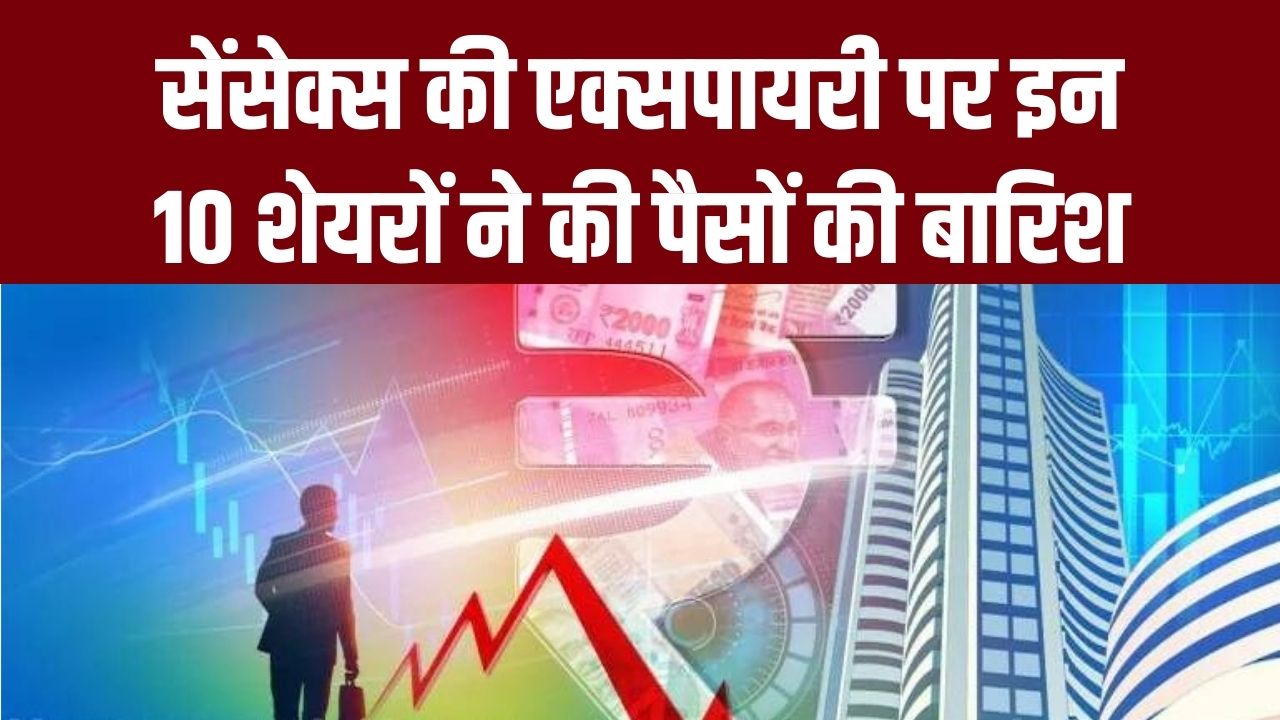सेंसेक्स की एक्सपायरी पर इन 10 शेयरों ने की पैसों की बारिश! तेजस नेटवर्क और बंधन बैंक के निवेशकों की चमकी किस्मत, देखें लिस्ट