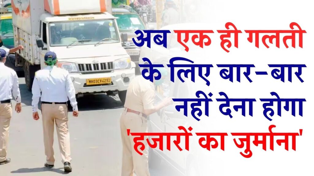 वाहन चालकों को बड़ी राहत! एक ही गलती पर अब दिनभर में कटेगा सिर्फ एक चालान; ट्रैफिक विभाग ने सुधारी अपनी बड़ी गलती 1 वाहन चालकों को बड़ी राहत! एक ही गलती पर अब दिनभर में कटेगा सिर्फ एक चालान; ट्रैफिक विभाग ने सुधारी अपनी बड़ी गलती