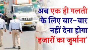 वाहन चालकों को बड़ी राहत! एक ही गलती पर अब दिनभर में कटेगा सिर्फ एक चालान; ट्रैफिक विभाग ने सुधारी अपनी बड़ी गलती 1 वाहन चालकों को बड़ी राहत! एक ही गलती पर अब दिनभर में कटेगा सिर्फ एक चालान; ट्रैफिक विभाग ने सुधारी अपनी बड़ी गलती