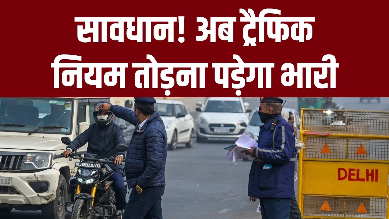 ड्राइविंग लाइसेंस वालों के लिए बुरी खबर! बार-बार तोड़ा ट्रैफिक नियम तो हमेशा के लिए रद्द हो जाएगा DL; सरकार लाने जा रही सख्त कानून