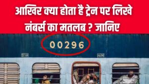 Train Code Decoded: ट्रेन की बोगी पर लिखे 5 या 6 अंकों के नंबर का क्या है मतलब? रेलवे का यह गुप्त कोड बताता है कोच की पूरी कुंडली।