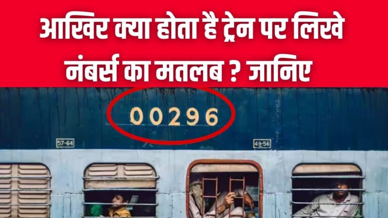 Train Code 1p55 Train Code Decoded: ट्रेन की बोगी पर लिखे 5 या 6 अंकों के नंबर का क्या ...