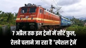 होली पर घर जाना हुआ मुश्किल! 7 अप्रैल तक इन ट्रेनों में सीटें फुल; रेलवे चलाने जा रहा है 'स्पेशल ट्रेनें', देखें लिस्ट