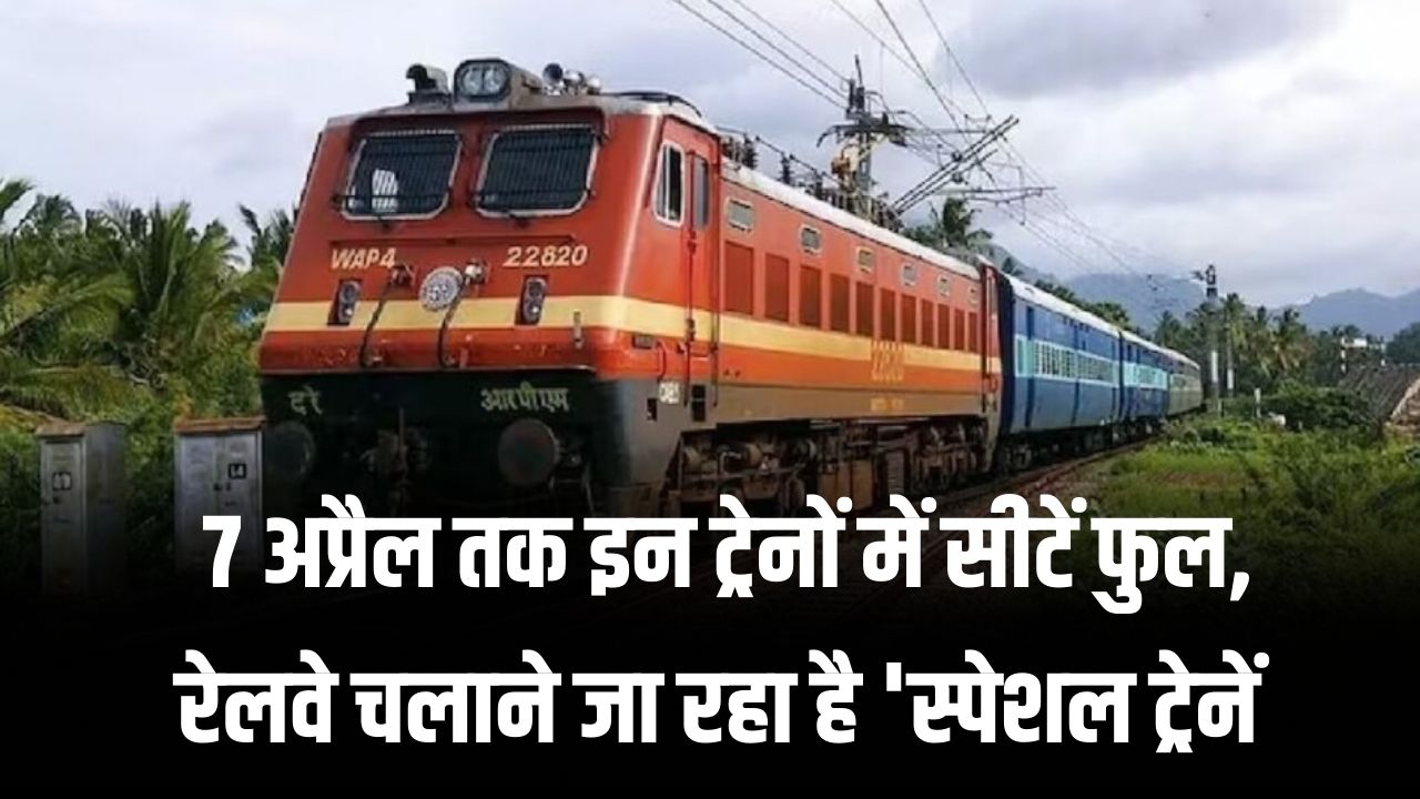 होली पर घर जाना हुआ मुश्किल! 7 अप्रैल तक इन ट्रेनों में सीटें फुल; रेलवे चलाने जा रहा है 'स्पेशल ट्रेनें', देखें लिस्ट