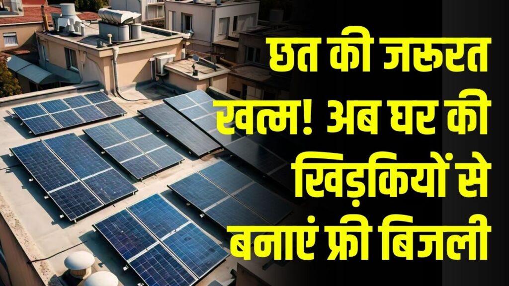 बिजली बनाएंगी आपके घर की खिड़कियां! ट्रांसपेरेंट सोलर ग्लास तकनीक से जीरो होगा बिजली बिल; जानें खर्च और फायदा।