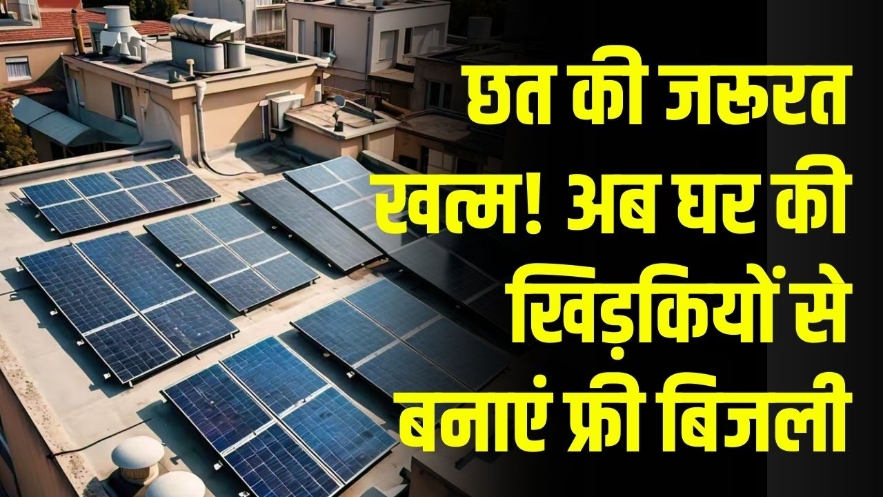 बिजली बनाएंगी आपके घर की खिड़कियां! ट्रांसपेरेंट सोलर ग्लास तकनीक से जीरो होगा बिजली बिल; जानें खर्च और फायदा।