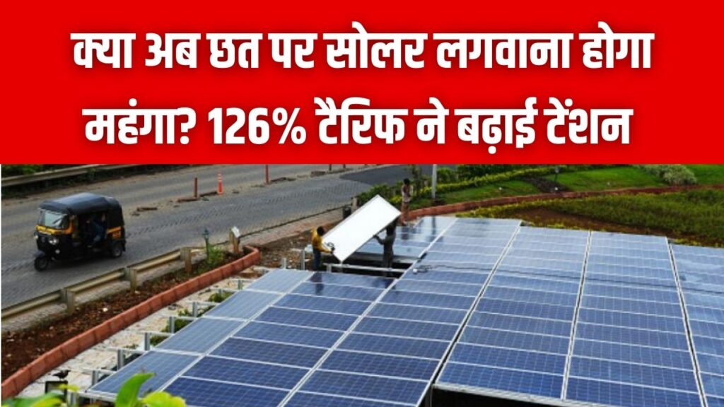 क्या अब महंगा हो जाएगा छत पर सोलर लगवाना? ट्रंप के '126% टैरिफ' वाले फैसले ने बढ़ाई भारत की टेंशन; जानें पूरी सच्चाई