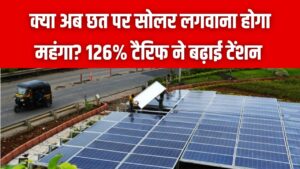 क्या अब महंगा हो जाएगा छत पर सोलर लगवाना? ट्रंप के '126% टैरिफ' वाले फैसले ने बढ़ाई भारत की टेंशन; जानें पूरी सच्चाई 2 क्या अब महंगा हो जाएगा छत पर सोलर लगवाना? ट्रंप के '126% टैरिफ' वाले फैसले ने बढ़ाई भारत की टेंशन; जानें पूरी सच्चाई