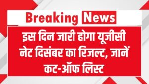 UGC NET December result 2025 date: कब जारी होगा यूजीसी नेट दिसंबर का रिजल्ट? जानें कट-ऑफ लिस्ट और स्कोरकार्ड डाउनलोड करने का पूरा स्टेप-बाय-स्टेप प्रोसेस 2 UGC NET December result 2025 date: कब जारी होगा यूजीसी नेट दिसंबर का रिजल्ट? जानें कट-ऑफ लिस्ट और स्कोरकार्ड डाउनलोड करने का पूरा स्टेप-बाय-स्टेप प्रोसेस।