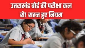UK Board Exam 2026: उत्तराखंड बोर्ड की परीक्षा कल से! सख्त हुए नियम, परीक्षा केंद्रों पर 'सेक्टर सिस्टम' लागू; छात्रों के लिए अहम निर्देश