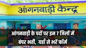 UP Anganwadi Bharti 2026: आंगनवाड़ी के पदों पर इन 7 जिलों में बंपर भर्ती! 12वीं पास महिलाओं के लिए सुनहरा मौका, यहाँ से भरें फॉर्म