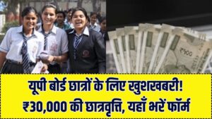 UP Board 10वीं-12वीं पास छात्रों को मिलेगी ₹30,000 की स्कॉलरशिप! लिस्ट में नाम है तो खाते में आएगा पैसा, तुरंत करें ऑनलाइन आवेदन 2 UP Board 10वीं-12वीं पास छात्रों को मिलेगी ₹30,000 की स्कॉलरशिप! लिस्ट में नाम है तो खाते में आएगा पैसा, तुरंत करें ऑनलाइन आवेदन