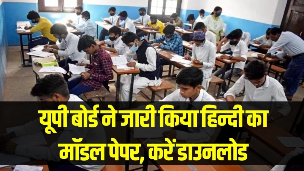 UP Board 2026: यूपी बोर्ड ने जारी किया हिन्दी का मॉडल पेपर; सभी विषयों के मॉडल पेपर यहां से करें डाउनलोड