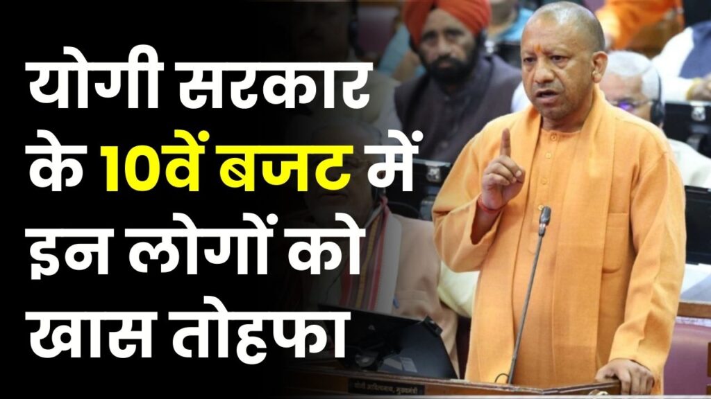 UP Budget 2026: मानदेय बढ़ा या पेंशन? योगी सरकार के 10वें बजट ने इन लोगों की कर दी चांदी; छात्रों के लिए भी पिटारा खुला!