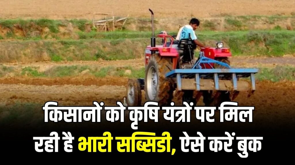यूपी के किसानों की होली हुई रंगीन! कृषि यंत्रों पर मिल रही है भारी सब्सिडी, 4 मार्च से पहले ऐसे बुक करें अपनी पसंद की मशीन 1 यूपी के किसानों की होली हुई रंगीन! कृषि यंत्रों पर मिल रही है भारी सब्सिडी, 4 मार्च से पहले ऐसे बुक करें अपनी पसंद की मशीन