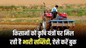 यूपी के किसानों की होली हुई रंगीन! कृषि यंत्रों पर मिल रही है भारी सब्सिडी, 4 मार्च से पहले ऐसे बुक करें अपनी पसंद की मशीन 2 यूपी के किसानों की होली हुई रंगीन! कृषि यंत्रों पर मिल रही है भारी सब्सिडी, 4 मार्च से पहले ऐसे बुक करें अपनी पसंद की मशीन