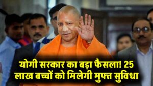 UP Free Facility: 25 लाख बच्चों को मिलेगी खास सुविधा, सीएम योगी का बड़ा ऐलान 3 UP Free Facility: 25 लाख बच्चों को मिलेगी खास सुविधा, सीएम योगी का बड़ा ऐलान
