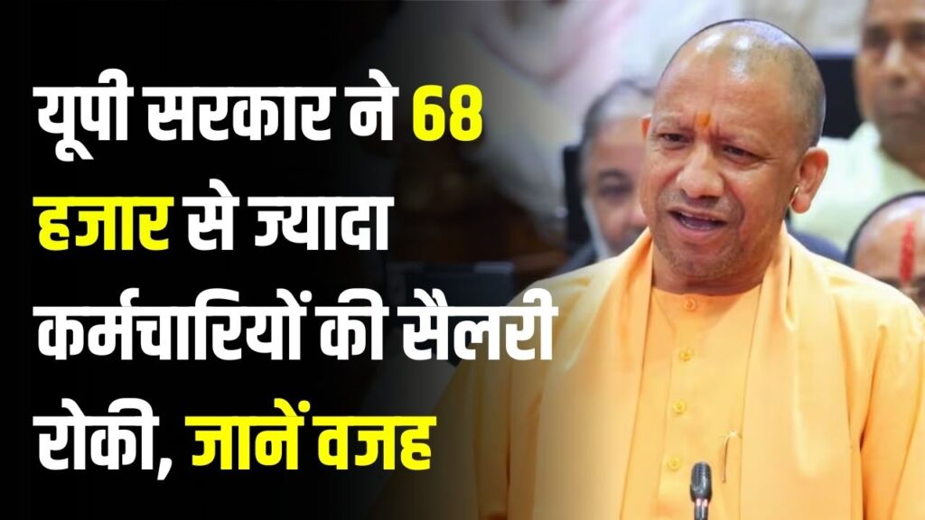 Salary Ban: यूपी के 68 हजार सरकारी कर्मचारियों को तगड़ा झटका! संपत्ति का हिसाब न देने पर रुकी सैलरी; योगी सरकार का अब तक का सबसे बड़ा एक्शन 1 Salary Ban: यूपी के 68 हजार सरकारी कर्मचारियों को तगड़ा झटका! संपत्ति का हिसाब न देने पर रुकी सैलरी; योगी सरकार का अब तक का सबसे बड़ा एक्शन।
