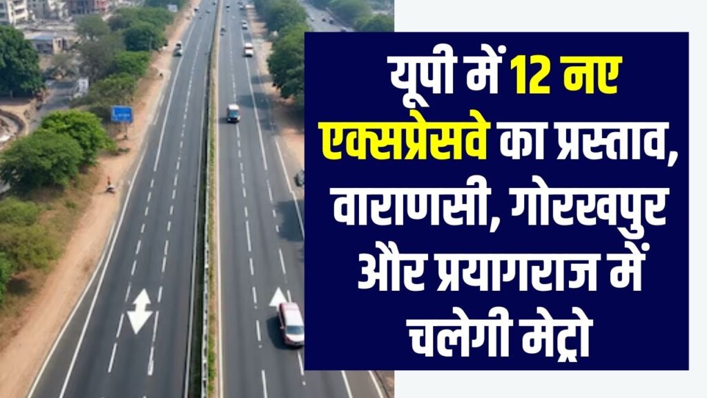बदल जाएगा UP! वाराणसी-गोरखपुर में दौड़ेगी मेट्रो, 12 नए एक्सप्रेसवे का जाल; बजट 2026 में इंफ्रास्ट्रक्चर पर सबसे बड़ा दांव