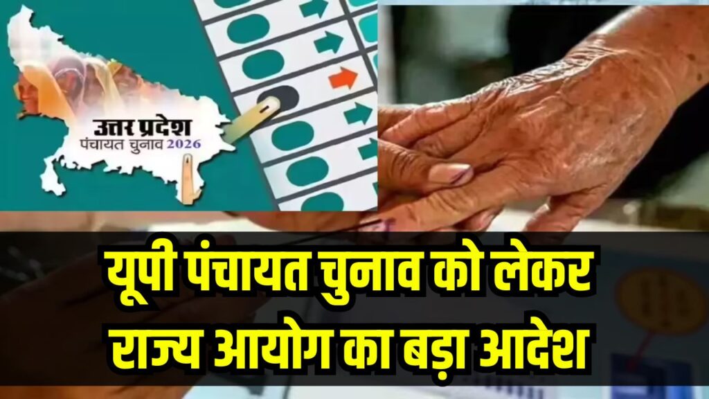 UP Panchayat Election 2026: यूपी पंचायत चुनाव को लेकर राज्य आयोग का बड़ा आदेश! उम्मीदवारों के लिए खर्च सीमा और जमानत राशि में भारी इजाफा 1 UP Panchayat Election 2026: यूपी पंचायत चुनाव को लेकर राज्य आयोग का बड़ा आदेश! उम्मीदवारों के लिए खर्च सीमा और जमानत राशि में भारी इजाफा