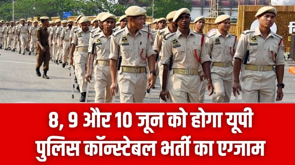 UP Police Exam: यूपी पुलिस कॉन्स्टेबल भर्ती परीक्षा की तारीख तय! 8, 9 और 10 जून को होगा एग्जाम; 32,679 पदों के लिए जारी हुआ शेड्यूल।