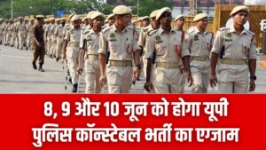 UP Police Exam: यूपी पुलिस कॉन्स्टेबल भर्ती परीक्षा की तारीख तय! 8, 9 और 10 जून को होगा एग्जाम; 32,679 पदों के लिए जारी हुआ शेड्यूल।
