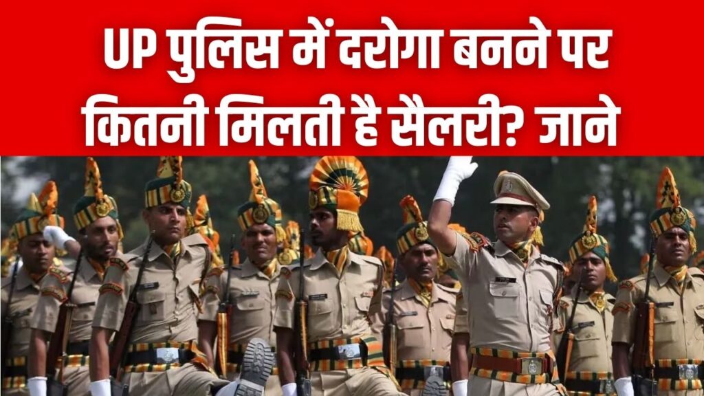 UP पुलिस में दरोगा बनने पर कितनी मिलती है सैलरी? ट्रेनिंग से लेकर पोस्टिंग तक, भत्तों और सुविधाओं की लिस्ट