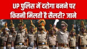 UP पुलिस में दरोगा बनने पर कितनी मिलती है सैलरी? ट्रेनिंग से लेकर पोस्टिंग तक, भत्तों और सुविधाओं की लिस्ट