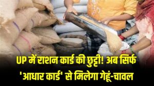 UP में राशन कार्ड की छुट्टी! अब सिर्फ 'आधार कार्ड' से मिलेगा गेहूं-चावल, योगी सरकार ने अधिकारियों को दिया बड़ा आदेश 2 UP में राशन कार्ड की छुट्टी! अब सिर्फ 'आधार कार्ड' से मिलेगा गेहूं-चावल, योगी सरकार ने अधिकारियों को दिया बड़ा आदेश