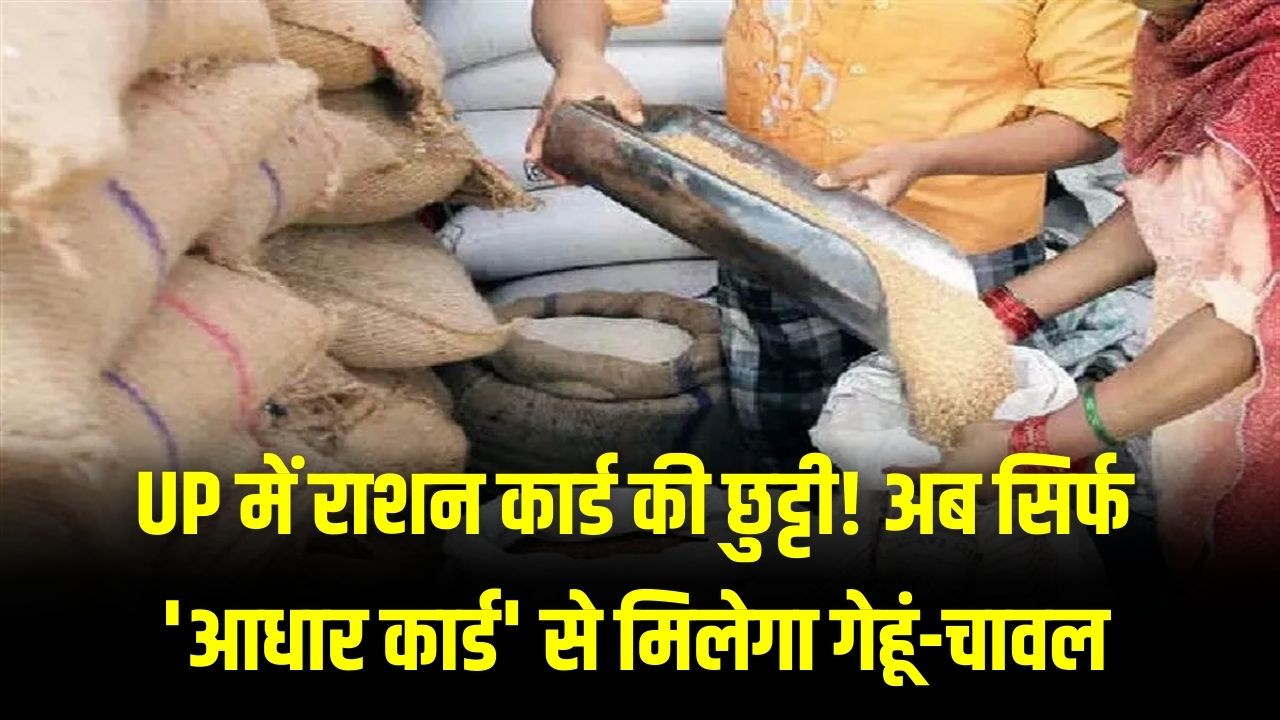 UP में राशन कार्ड की छुट्टी! अब सिर्फ 'आधार कार्ड' से मिलेगा गेहूं-चावल, योगी सरकार ने अधिकारियों को दिया बड़ा आदेश