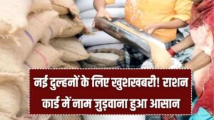 यूपी में नई दुल्हनों के लिए खुशखबरी! राशन कार्ड में नाम जुड़वाना हुआ बेहद आसान, अब घर बैठे मिलेगी ये खास सुविधा 1 यूपी में नई दुल्हनों के लिए खुशखबरी! राशन कार्ड में नाम जुड़वाना हुआ बेहद आसान, अब घर बैठे मिलेगी ये खास सुविधा