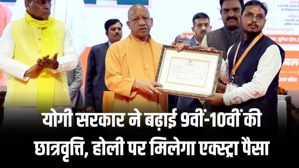 UP Scholarship Update: यूपी के लाखों छात्रों की मौज! योगी सरकार ने बढ़ाई 9वीं-10वीं की छात्रवृत्ति, होली पर मिलेगा एक्स्ट्रा पैसा 1 UP Scholarship Update: यूपी के लाखों छात्रों की मौज! योगी सरकार ने बढ़ाई 9वीं-10वीं की छात्रवृत्ति, होली पर मिलेगा एक्स्ट्रा पैसा