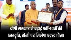 UP Scholarship Update: यूपी के लाखों छात्रों की मौज! योगी सरकार ने बढ़ाई 9वीं-10वीं की छात्रवृत्ति, होली पर मिलेगा एक्स्ट्रा पैसा 2 UP Scholarship Update: यूपी के लाखों छात्रों की मौज! योगी सरकार ने बढ़ाई 9वीं-10वीं की छात्रवृत्ति, होली पर मिलेगा एक्स्ट्रा पैसा
