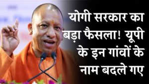 UP Village Rename: योगी सरकार का बड़ा फैसला! यूपी के इन गांवों के नाम बदले गए; अब 'सियारामपुर' और 'हरिनगर' के नाम से जानी जाएंगी ये जगहें 2 UP Village Rename: योगी सरकार का बड़ा फैसला! यूपी के इन गांवों के नाम बदले गए; अब 'सियारामपुर' और 'हरिनगर' के नाम से जानी जाएंगी ये जगहें।