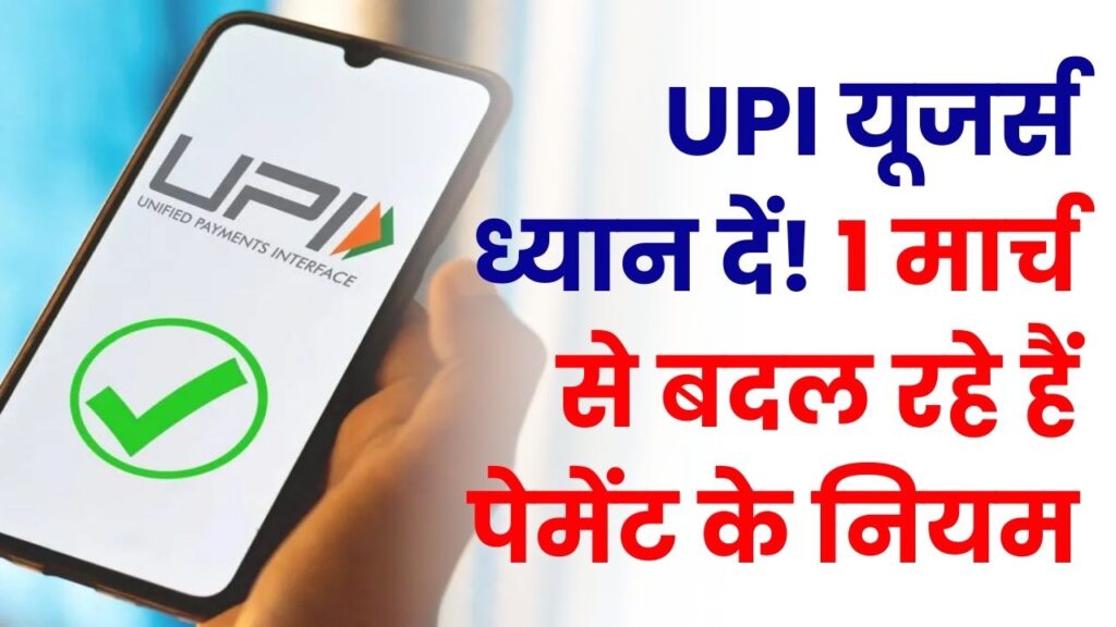 UPI यूजर्स ध्यान दें! 1 मार्च से बदल रहे हैं पेमेंट के नियम, डेली लिमिट और चार्जेस पर लागू होगी नई गाइडलाइन 1 UPI यूजर्स ध्यान दें! 1 मार्च से बदल रहे हैं पेमेंट के नियम, डेली लिमिट और चार्जेस पर लागू होगी नई गाइडलाइन