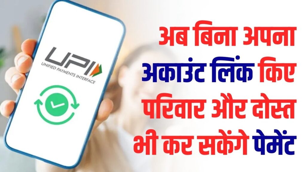 UPI का नया फीचर! अब आपके बैंक अकाउंट से मम्मी-पापा और दोस्त भी कर सकेंगे पेमेंट, जानें क्या है यह 'UPI Circle' और कैसे करें इस्तेमाल