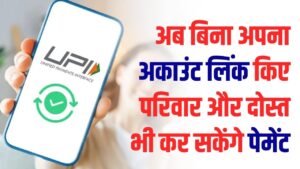 UPI का नया फीचर! अब आपके बैंक अकाउंट से मम्मी-पापा और दोस्त भी कर सकेंगे पेमेंट, जानें क्या है यह 'UPI Circle' और कैसे करें इस्तेमाल 5 UPI का नया फीचर! अब आपके बैंक अकाउंट से मम्मी-पापा और दोस्त भी कर सकेंगे पेमेंट, जानें क्या है यह 'UPI Circle' और कैसे करें इस्तेमाल