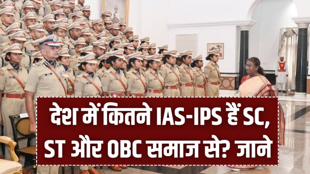 देश में कितने IAS-IPS हैं SC, ST और OBC समाज से? सरकार ने संसद में जारी किए चौंकाने वाले आंकड़े, देखें पूरी लिस्ट