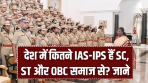 देश में कितने IAS-IPS हैं SC, ST और OBC समाज से? सरकार ने संसद में जारी किए चौंकाने वाले आंकड़े, देखें पूरी लिस्ट